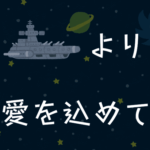 宇宙船より愛を込めてのサムネイル
