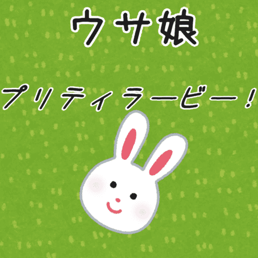 ウサ娘 プリティラービー!のサムネイル